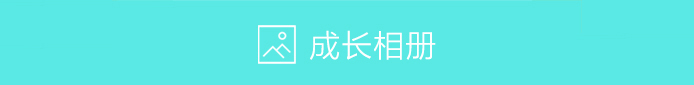 成长相册