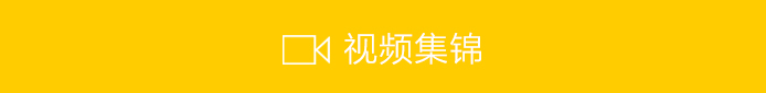 视频集锦