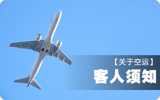关于空运：客人须知