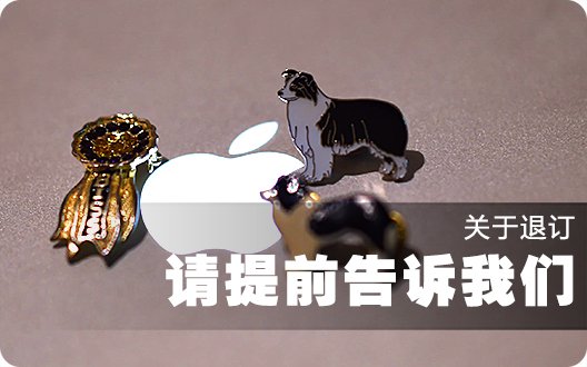 关于退订，请您提前告诉我们。