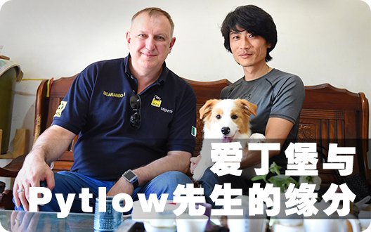 爱丁堡与Pytlow先生的缘分