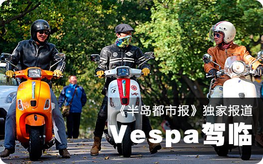 《半岛都市报》独家报道--Vespa驾临（爱丁堡唐先生第七次上报纸）