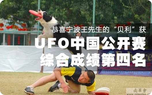 恭喜宁波王先生的“贝利”获UFO中国公开赛综合成绩第四名（2009年11月21日）