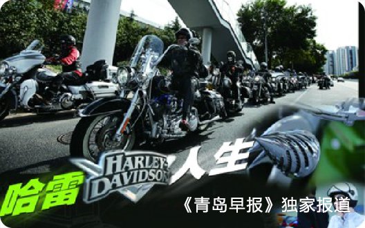 《青岛早报》独家报道青岛哈雷车友会--哈雷人生（2013年11月18日）