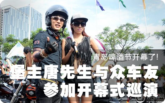 青岛啤酒节开幕了!堡主唐先生与众车友参加开幕式巡演（2013年8月10日）