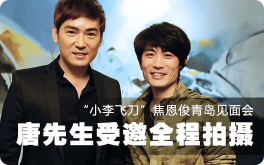 “小李飞刀”焦恩俊青岛见面会 堡主唐先生受邀全程拍摄（2012-11-25）