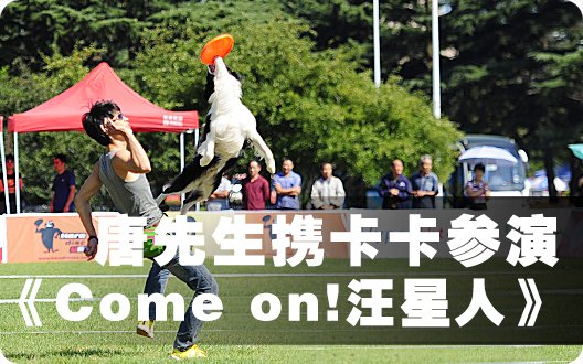 唐先生携卡卡参演电影《Come on!汪星人》（2012年9月5日）