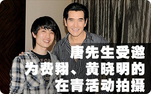 爱丁堡堡主唐先生受邀为费翔、黄晓明的在青活动拍摄（2012年5月22日）