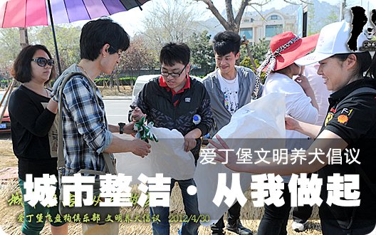 ★→城市整洁·从我做起←★爱丁堡文明养犬倡议（2012年4月30日）