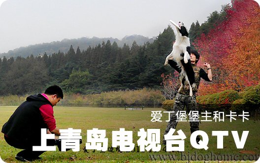 ★★爱丁堡卡卡★★上青岛QTV(2011年11月4日)