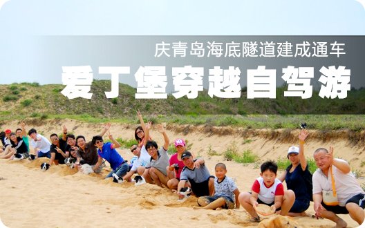 ★→庆青岛海底隧道建成通车←★爱丁堡穿越自驾游圆满结束（2011年7月17日）