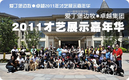爱丁堡边牧●卓越集团2011年才艺展示嘉年华圆满结束（2011年5月14日）