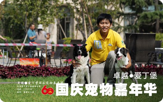 卓越●爱丁堡国庆宠物嘉年华之精彩瞬间★★ （2009年10月1日）