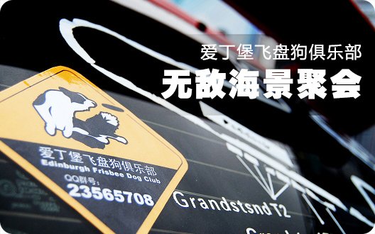 爱丁堡飞盘狗俱乐部无敌海景聚会圆满成功（2009年7月12日）