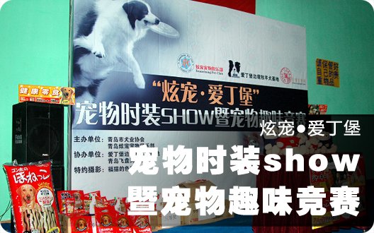 “炫宠●爱丁堡”宠物时装show暨宠物趣味竞赛隆重闭幕（2008年11月29日）