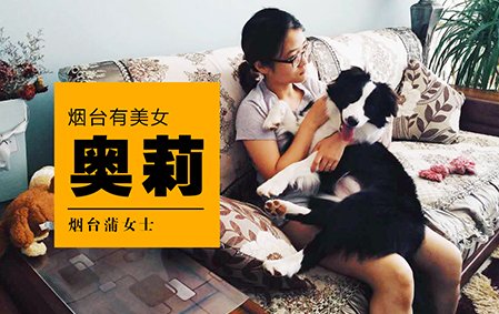 烟台有美女——奥莉（烟台蒲女士）