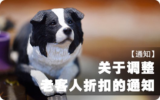 关于调整老客人折扣的通知