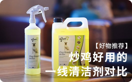 【洁癖福音】炒鸡好用的一线清洁剂对比（G7vs欧洁达）