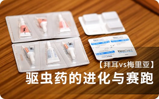 【拜耳vs梅里亚】驱虫药的进化与赛跑