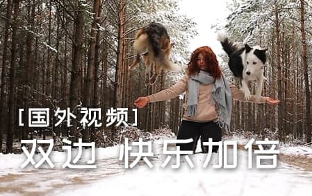 双边更好玩，快乐不止翻倍