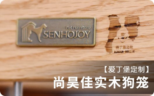 【爱丁堡定制】品质与颜值总是相辅相成——爱丁堡定制实木狗笼