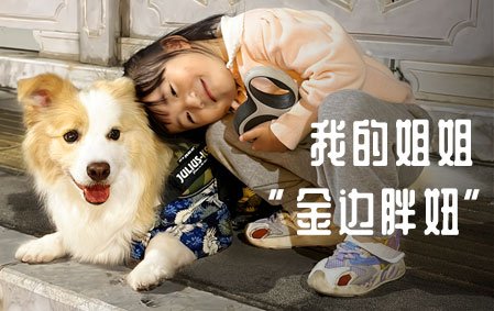 我的姐姐“金边胖妞”（云南陈女士）