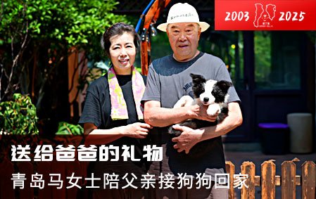 送给父亲的礼物（青岛马女士）2025-8-21